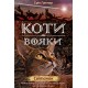 КОТИ-ВОЯКИ ЦИКЛ 2 КНИГА 3 СВІТАНОК motyleksiazkowe.pl