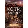 КОТИ-ВОЯКИ ЦИКЛ 2 КНИГА 3 СВІТАНОК
