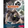 КОТИ-ВОЯКИ ЦИКЛ 3 КНИГА 4 ЗАТЕМНЕННЯ