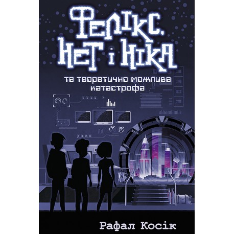 ФЕЛІКС НЕТ І НІКА ТА ТЕОРЕТИЧНО МОЖЛИВА КАТАСТРОФА motyleksiazkowe.pl