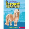 ІСТОРІЇ ПОРЯТУНКУ КНИГА 8 САМОТНІЙ ПОНІ