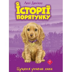 ІСТОРІЇ ПОРЯТУНКУ КНИГА 4 ЦУЦЕНЯ УНИКАЄ ЛИХА motyleksiazkowe.pl