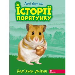 ІСТОРІЇ ПОРЯТУНКУ КНИГА 6 ХОМ’ЯЧОК-УТІКАЧ motyleksiazkowe.pl