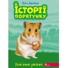 ІСТОРІЇ ПОРЯТУНКУ КНИГА 6 ХОМ’ЯЧОК-УТІКАЧ