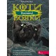КОТИ-ВОЯКИ ЦИКЛ 3 КНИГА 3 ВИГНАНЦІ