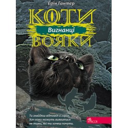 КОТИ-ВОЯКИ ЦИКЛ 3 КНИГА 3 ВИГНАНЦІ motyleksiazkowe.pl