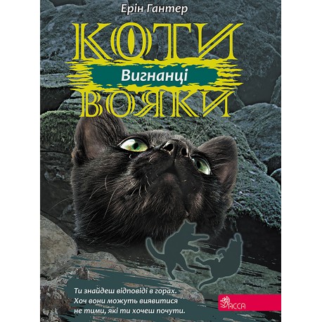 КОТИ-ВОЯКИ ЦИКЛ 3 КНИГА 3 ВИГНАНЦІ motyleksiazkowe.pl