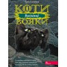 КОТИ-ВОЯКИ ЦИКЛ 3 КНИГА 3 ВИГНАНЦІ