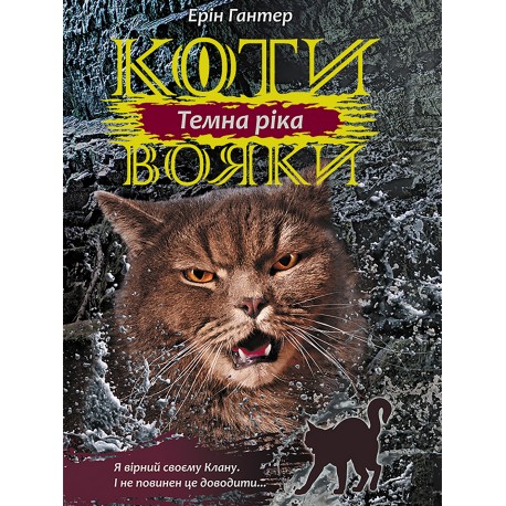 КОТИ-ВОЯКИ ЦИКЛ 3 КНИГА 2 ТЕМНА РІКА motyleksiazkowe.pl