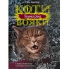 КОТИ-ВОЯКИ ЦИКЛ 3 КНИГА 2 ТЕМНА РІКА