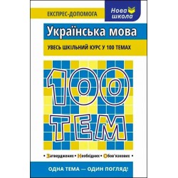 100 ТЕМ УКРАЇНСЬКА МОВА motyleksiazkowe.pl