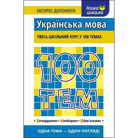 100 ТЕМ УКРАЇНСЬКА МОВА motyleksiazkowe.pl