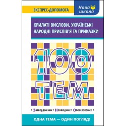 100 ТЕМ КРИЛАТІ ВИСЛОВИ УКРАЇНСЬКІ НАРОДНІ ПРИСЛІВ’Я ТА ПРИКАЗКИ motyleksiazkowe.pl