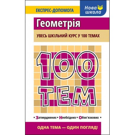 100 ТЕМ ГЕОМЕТРІЯ motyleksiazkowe.pl