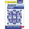 100 ТЕМ ВСЕСВІТНЯ ІСТОРІЯ