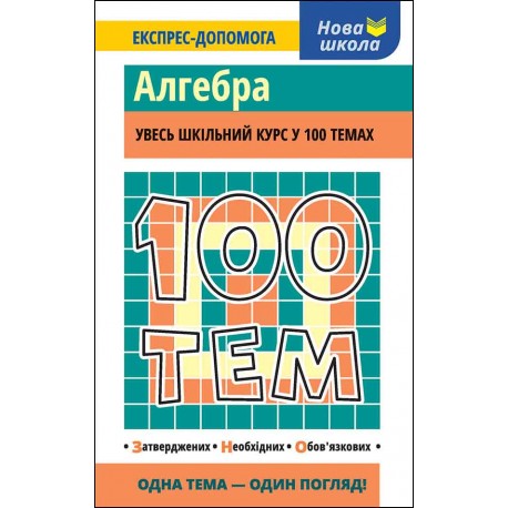 100 ТЕМ АЛГЕБРА motyleksiazkowe.pl