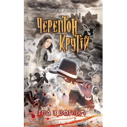 ЧЕРЕПТОН КРУТІЙ ГРА З ВОГНЕМ КНИГА 2 motyleksiazkowe.pl