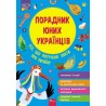ПОРАДНИК ЮНИХ УКРАЇНЦІВ