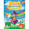 АКАДЕМІЯ ДОШКІЛЬНИХ НАУК ПІДГОТОВКА ДО ШКОЛИ