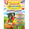АКАДЕМІЯ ДОШКІЛЬНИХ НАУК ДЛЯ ДІТЕЙ 5-6 РОКІВ