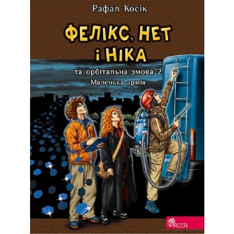 Фелікс Нет і Ніка та орбітальна змова 2 Маленька армія motyleksiazkowe.pl
