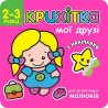 КРИХІТКА МОЇ ДРУЗІ