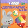 МАЛЯТКО-ЗАЙЧЕНЯТКО ДОПОМАГАЮ МАМІ
