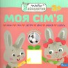 МАЛЯТКО-ЗАЙЧЕНЯТКО МОЯ СІМ’Я