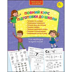 ПОВНИЙ КУРС ПІДГОТОВКИ ДО ШКОЛИ motyleksiazkowe.pl