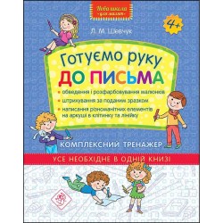НОВА ШКОЛА ДЛЯ МАЛЯТ ГОТУЄМО РУКУ ДО ПИСЬМА КОМПЛЕКСНИЙ ТРЕНАЖЕР motyleksiazkowe.pl