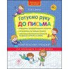 НОВА ШКОЛА ДЛЯ МАЛЯТ ГОТУЄМО РУКУ ДО ПИСЬМА КОМПЛЕКСНИЙ ТРЕНАЖЕР