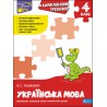 КОМПЛЕКСНИЙ ТРЕНАЖЕР УКРАЇНСЬКА МОВА 4 КЛАС