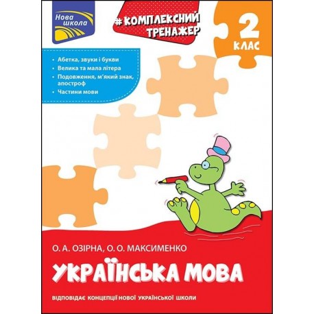 КОМПЛЕКСНИЙ ТРЕНАЖЕР УКРАЇНСЬКА МОВА 2 КЛАС motyleksiazkowe.pl