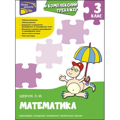 КОМПЛЕКСНИЙ ТРЕНАЖЕР МАТЕМАТИКА 3 КЛАС motyleksiazkowe.pl