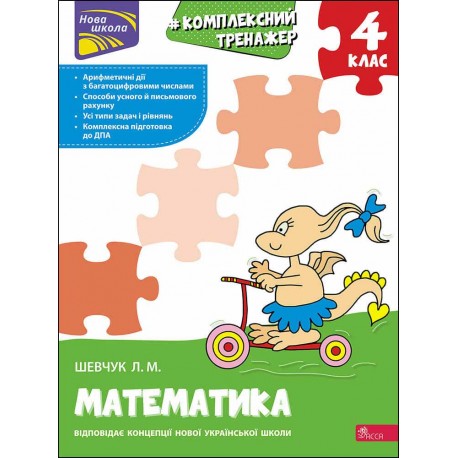 КОМПЛЕКСНИЙ ТРЕНАЖЕР МАТЕМАТИКА 4 КЛАС motyleksiazkowe.pl