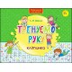 НОВА ШКОЛА ДЛЯ МАЛЯТ ТРЕНУЄМО РУКУ КЛІТИНКА