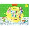 НОВА ШКОЛА ДЛЯ МАЛЯТ ТРЕНУЄМО РУКУ КЛІТИНКА