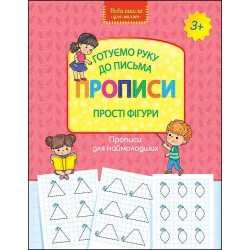 НОВА ШКОЛА ДЛЯ МАЛЯТ ГОТУЄМО РУКУ ДО ПИСЬМА ПРОПИСИ ПРОСТІ ФІГУРИ motyleksiazkowe.pl