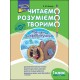 ЧИТАЄМО РОЗУМІЄМО ТВОРИМО 1 КЛАС 1 РІВЕНЬ МИШКА-ШКРЯБОТУШКА