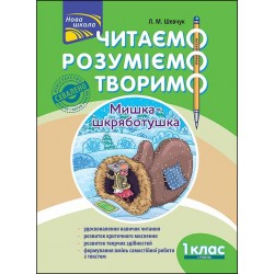 ЧИТАЄМО РОЗУМІЄМО ТВОРИМО 1 КЛАС 1 РІВЕНЬ МИШКА-ШКРЯБОТУШКА