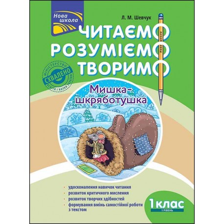 ЧИТАЄМО РОЗУМІЄМО ТВОРИМО 1 КЛАС 1 РІВЕНЬ МИШКА-ШКРЯБОТУШКА