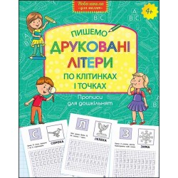 ПРОПИСИ ДЛЯ ДОШКІЛЬНЯТ ПИШЕМО ДРУКОВАНІ ЛІТЕРИ ПО КЛІТИНКАХ І ТОЧКАХ motyleksiazkowe.pl