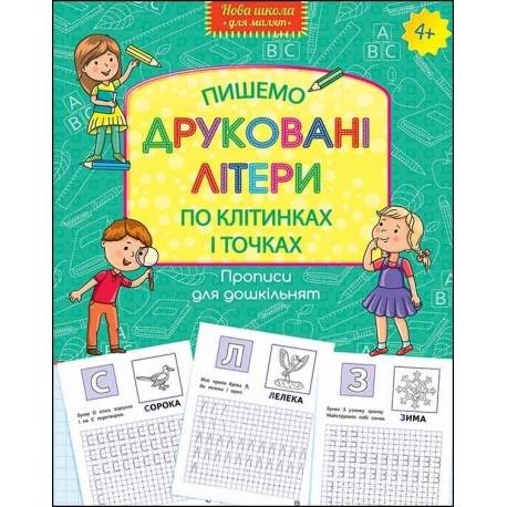 ПРОПИСИ ДЛЯ ДОШКІЛЬНЯТ ПИШЕМО ДРУКОВАНІ ЛІТЕРИ ПО КЛІТИНКАХ І ТОЧКАХ motyleksiazkowe.pl