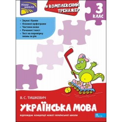 Комплексний тренажер Українська мова 3 клас За новою програмою motyleksiazkowe.pl