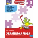 Комплексний тренажер Українська мова 3 клас За новою програмою
