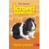 Історії порятунку Книга 7 Мурчак-суперзірка