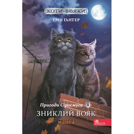 Коти - вояки Манґа 1 Пригоди Сіросмуга Зниклий вояк motyleksiazkowe.pl