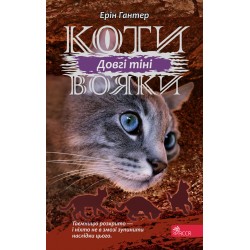Коти - вояки Сила трьох Книга 5 Довгі тіні motyleksiazkowe.pl