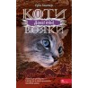 Коти - вояки Сила трьох Книга 5 Довгі тіні