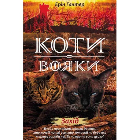 Коти - вояки Нове пророцтво Книга 6 Захід motyleksiazkowe.pl